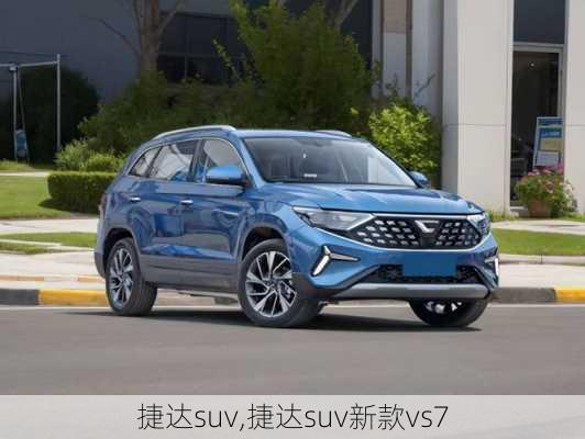 捷达suv,捷达suv新款vs7