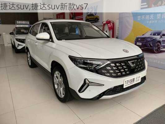 捷达suv,捷达suv新款vs7