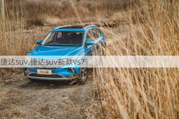 捷达suv,捷达suv新款vs7