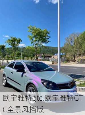 欧宝雅特gtc,欧宝雅特GTC全景风挡版