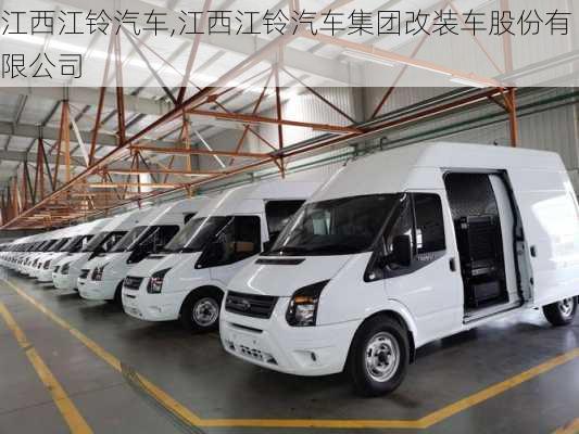 江西江铃汽车,江西江铃汽车集团改装车股份有限公司