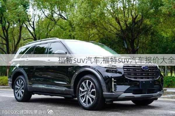 福特suv汽车,福特suv汽车报价大全