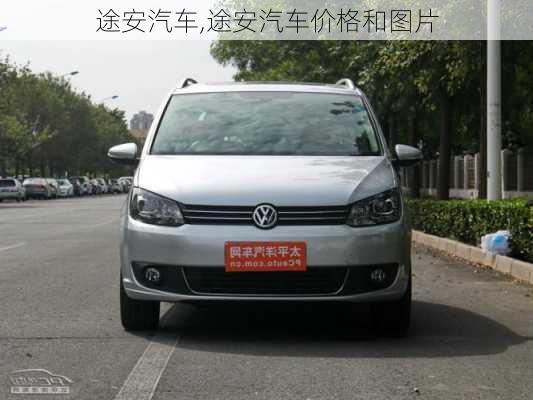 途安汽车,途安汽车价格和图片