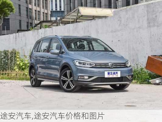 途安汽车,途安汽车价格和图片