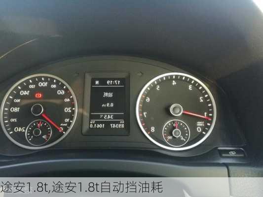 途安1.8t,途安1.8t自动挡油耗