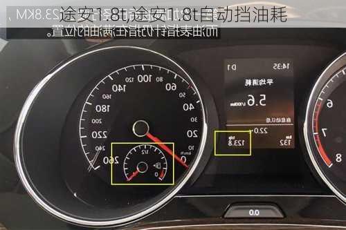 途安1.8t,途安1.8t自动挡油耗