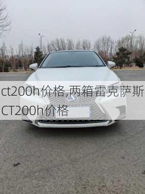 ct200h价格,两箱雷克萨斯CT200h价格