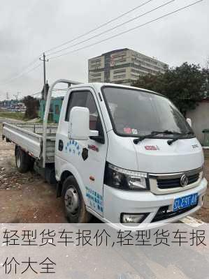 轻型货车报价,轻型货车报价大全