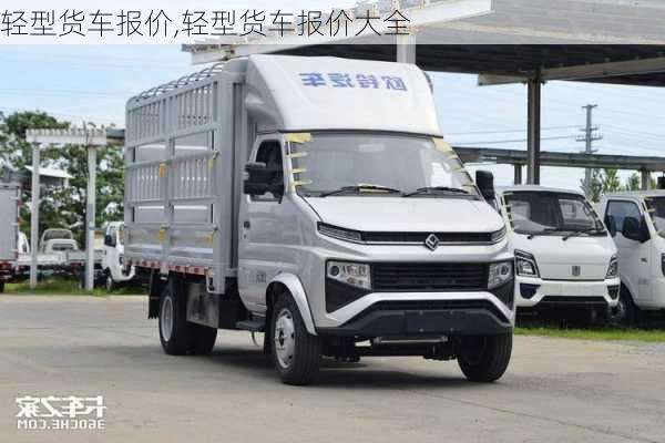 轻型货车报价,轻型货车报价大全