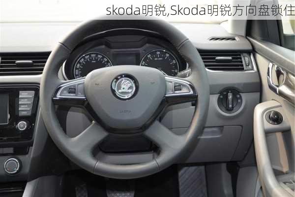 skoda明锐,Skoda明锐方向盘锁住