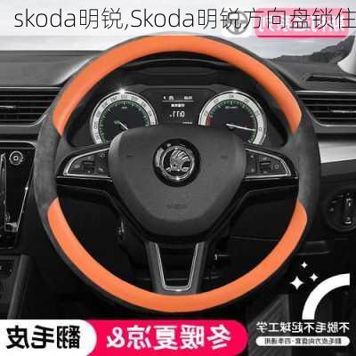 skoda明锐,Skoda明锐方向盘锁住