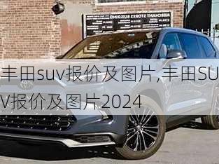 丰田suv报价及图片,丰田SUV报价及图片2024