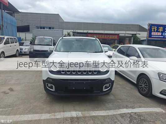 jeep车型大全,jeep车型大全及价格表