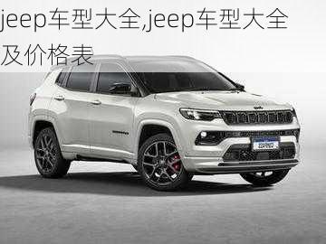 jeep车型大全,jeep车型大全及价格表