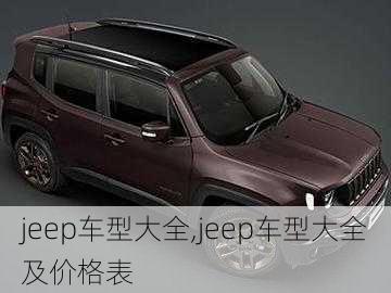 jeep车型大全,jeep车型大全及价格表