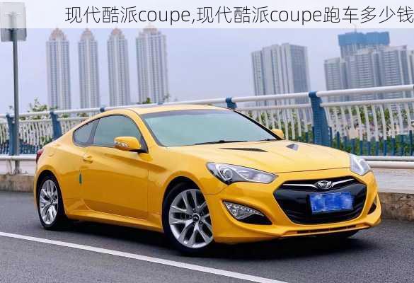 现代酷派coupe,现代酷派coupe跑车多少钱