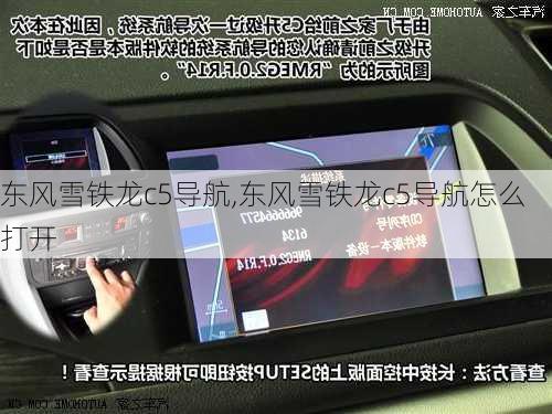 东风雪铁龙c5导航,东风雪铁龙c5导航怎么打开