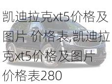 凯迪拉克xt5价格及图片 价格表,凯迪拉克xt5价格及图片 价格表280