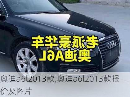 奥迪a6l2013款,奥迪a6l2013款报价及图片