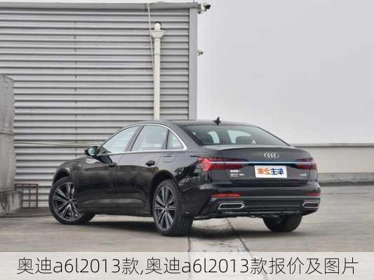 奥迪a6l2013款,奥迪a6l2013款报价及图片