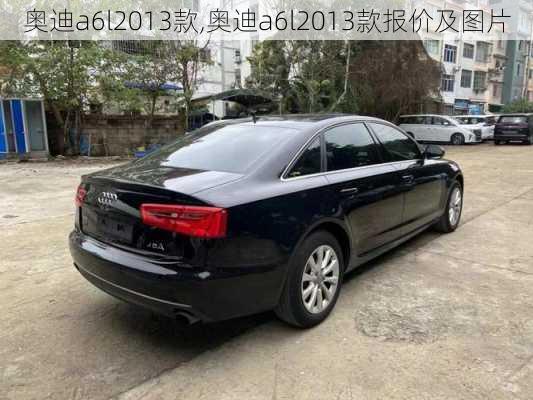 奥迪a6l2013款,奥迪a6l2013款报价及图片