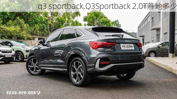 q3 sportback,Q3Sportback 2.0T落地多少