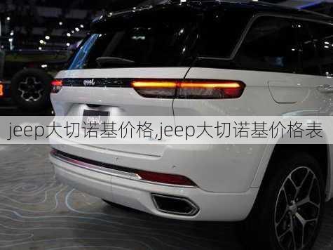 jeep大切诺基价格,jeep大切诺基价格表