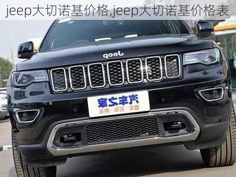 jeep大切诺基价格,jeep大切诺基价格表