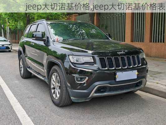 jeep大切诺基价格,jeep大切诺基价格表