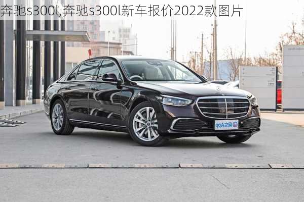 奔驰s300l,奔驰s300l新车报价2022款图片