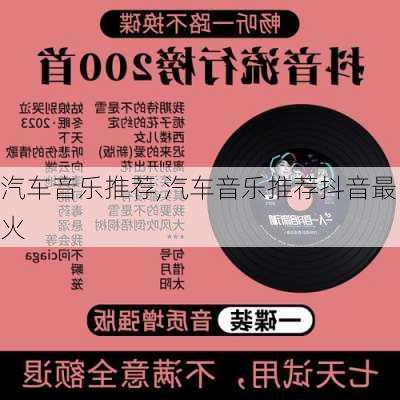 汽车音乐推荐,汽车音乐推荐抖音最火