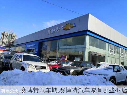 赛博特汽车城,赛博特汽车城有哪些4s店