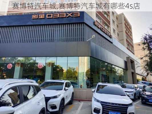 赛博特汽车城,赛博特汽车城有哪些4s店