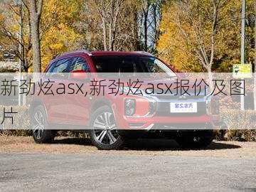 新劲炫asx,新劲炫asx报价及图片