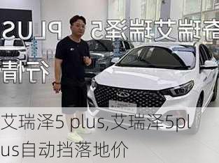 艾瑞泽5 plus,艾瑞泽5plus自动挡落地价