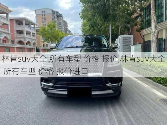 林肯suv大全 所有车型 价格 报价,林肯suv大全 所有车型 价格 报价进口