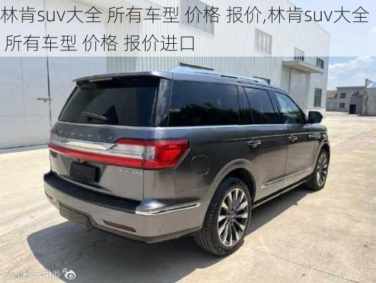 林肯suv大全 所有车型 价格 报价,林肯suv大全 所有车型 价格 报价进口