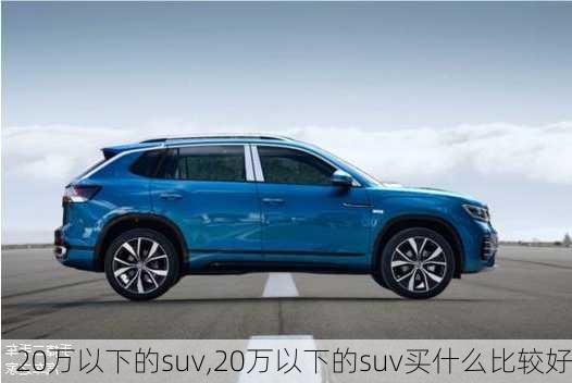 20万以下的suv,20万以下的suv买什么比较好