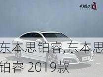 东本思铂睿,东本思铂睿 2019款