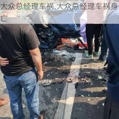 大众总经理车祸,大众总经理车祸身亡