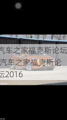 汽车之家福克斯论坛,汽车之家福克斯论坛2016