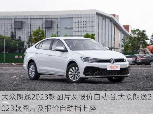 大众朗逸2023款图片及报价自动挡,大众朗逸2023款图片及报价自动挡七座