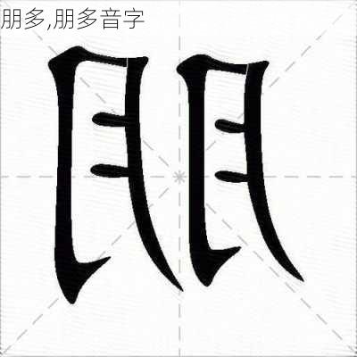 朋多,朋多音字