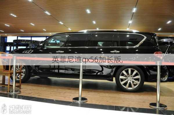 英菲尼迪qx56加长版,