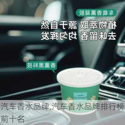 汽车香水品牌,汽车香水品牌排行榜前十名