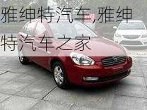 雅绅特汽车,雅绅特汽车之家