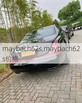 maybach62s,maybach62s价格