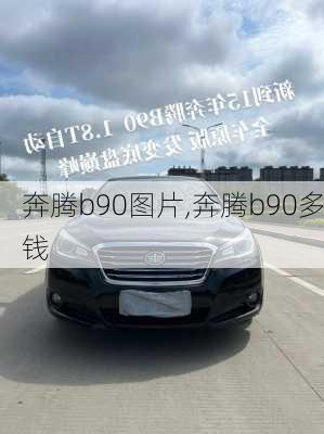 奔腾b90图片,奔腾b90多钱