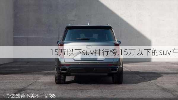 15万以下suv排行榜,15万以下的suv车