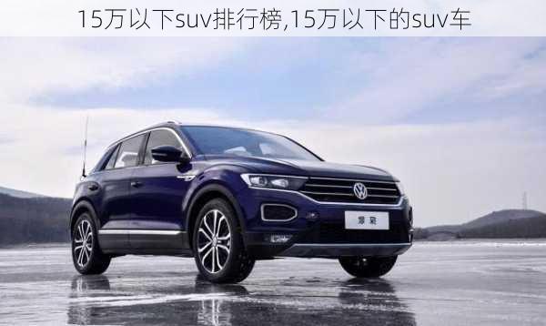 15万以下suv排行榜,15万以下的suv车